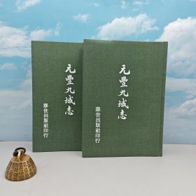 台湾稻乡出版社版 王存《元豐九域志》（漆布精装 上下册）自然旧