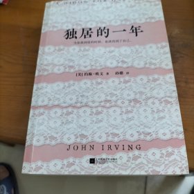 独居的一年