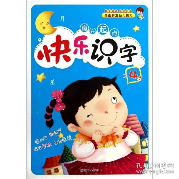 赢在起点：快乐识字4(小学生识字手册)