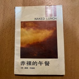 赤裸的午餐