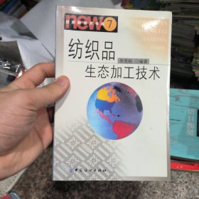 纺织品生态加工技术/纺织新技术书库