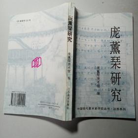 庞薰琹研究