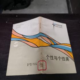 個(gè)性與個(gè)性美