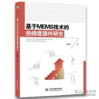 基于MEMS技术的热梯度器件研究 