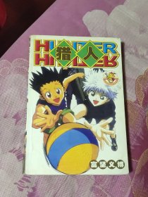 猎人第3册完结篇（A区）
