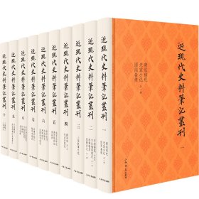 近现代史料笔记丛刊(共10册)(精)