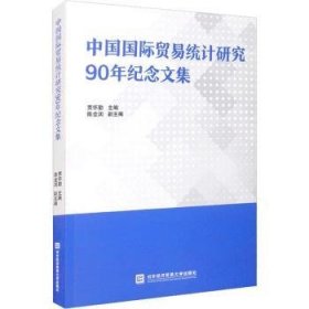 中国国际贸易统计研究90年纪念文集