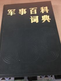 军事百科词典