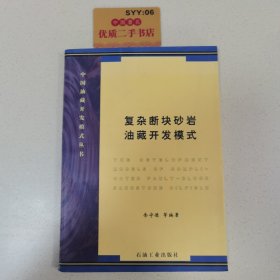 复杂断块砂岩油藏开发模式