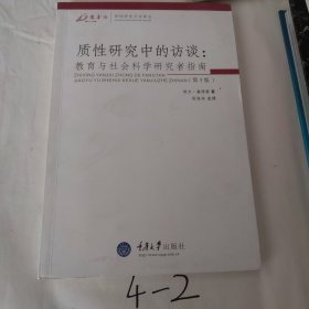 质性研究中的访谈：教育与社会科学研究者指-(第三版)