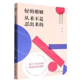 好的婚姻从来不是忍出来的（知名婚姻律师的50堂婚姻法律课。把婚结好，把日子过好，别让理所当然坑了自己！）