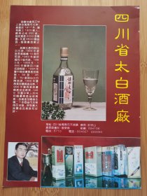 四川太白酒厂-诗仙太白酒广告；巫县供销社广告，单页双面广告画.宣传画.广告页.广告纸