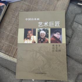 中国山水画艺术巨匠: