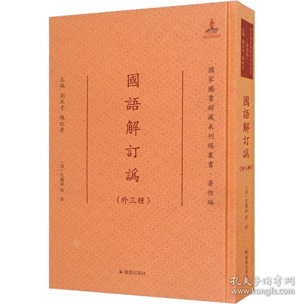 国语解订讹（外三种）（国家图书馆藏未刊稿丛书·著作编）