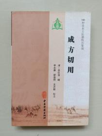 中医古籍版 100种珍本古医籍校注集成《成方切用》