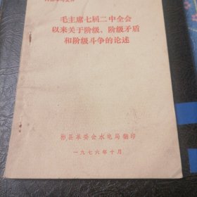 毛主席七届二中全会以来关于阶级，阶级矛盾，和阶级斗争的论述