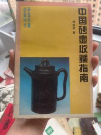 中国砂壶收藏指南（作者签名钤印本）
