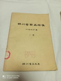 四川省药品标准 一九七六年 一册 二册 (两册合售)