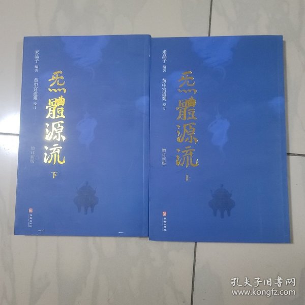 炁體源流（全新增订版，函套全二册）