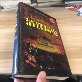 清宫秘史:全民阅读提升版