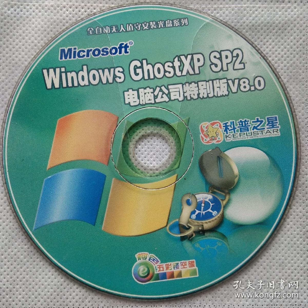Windows GlostXP SP2 电脑公司特别版V8.0
