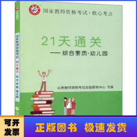 山香2019国家教师资格考试21天通关教材 综合素质 幼儿园