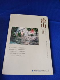 冶山史话