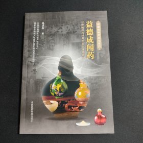 益德成闻药与传统医药经典治病原理的研究