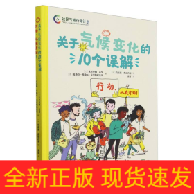 关于气候变化的10个误解(行动从我开始)(精)