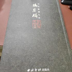 当代篆刻九家 冯宝麟