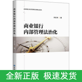 商業(yè)銀行內(nèi)部管理法治化