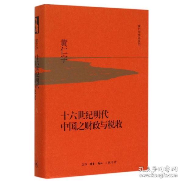 十六世纪明代中国之与税收 中国历史 (美)黄仁宇 新华正版