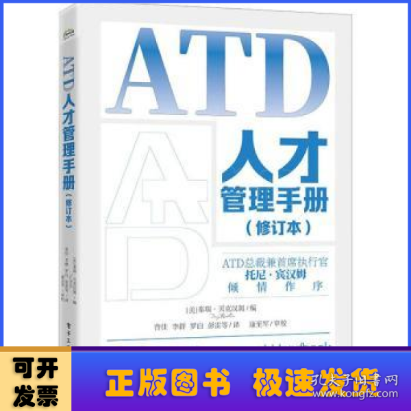 ATD人才管理手册（修订本）