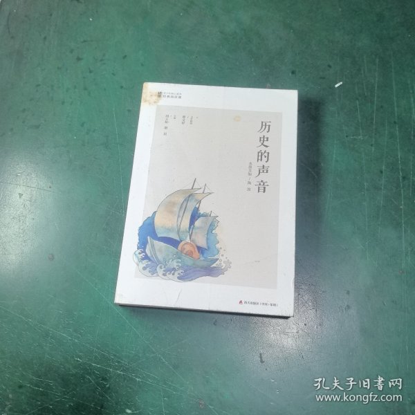 青少年核心素养经典阅读课：历史的声音