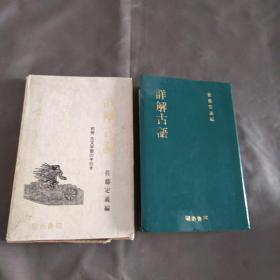 详解古语辞典 佐藤定义 编 明治书院 1977年 约36开软精装 原版日本日文