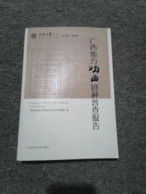 广西地方戏曲剧种普查报告/桂风壮韵文库·艺术系列之六