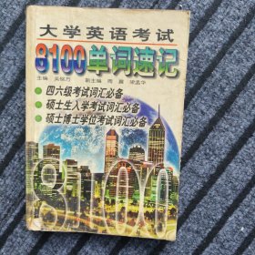 大学英语考试 8100单词速记