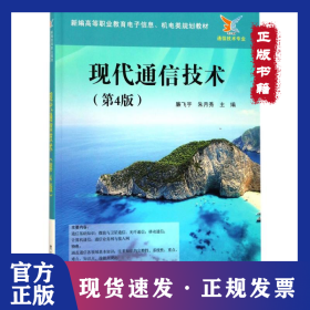 現(xiàn)代通信技術(shù)（第4版） 9787121309694