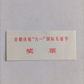 八十年代印制《首都庆祝“六一”国际儿童节奖票》一枚，背面有独立编号，近全新