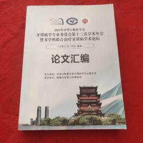 2021年中华口腔医学会牙周病学专业委员会第十三次学术年会暨多学科联合治疗牙周病学术论坛论文汇编