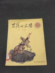 不落的太阳（程十发插图，1956年9月一版一印）馆藏书