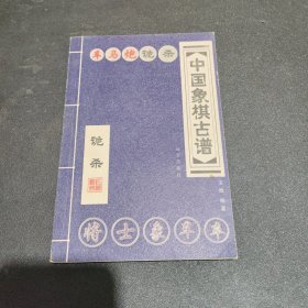 中国象棋古谱：和杀（珍藏版）