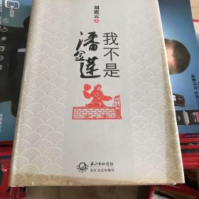 我不是潘金莲