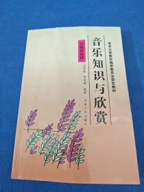 音乐知识与欣赏（边师颐签赠本）