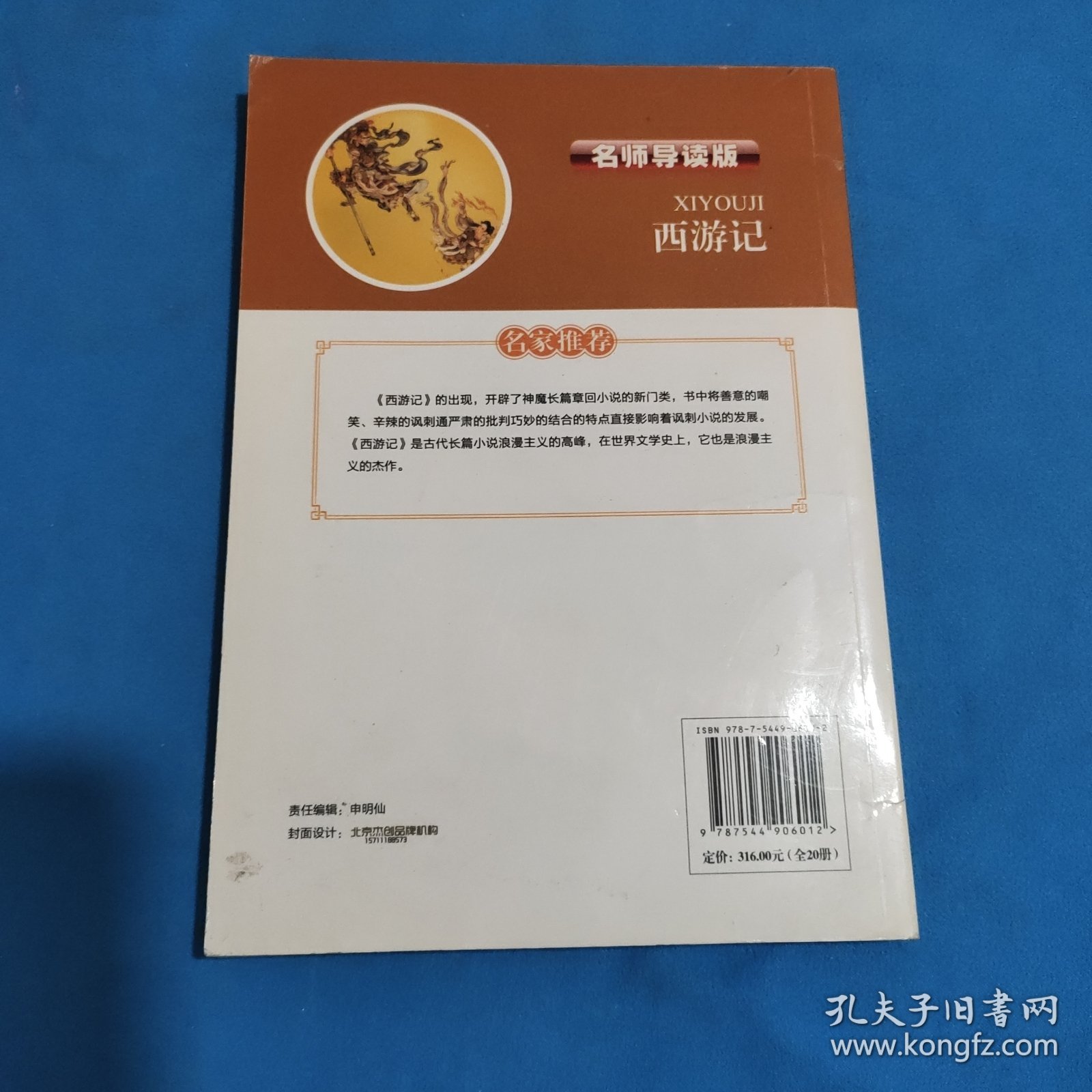 西游记，名师导读版