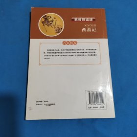 西游记，名师导读版