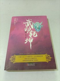 武动乾坤：11千修万炼