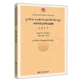 中国当代文学作品选粹：2017短篇小说集（藏文卷）