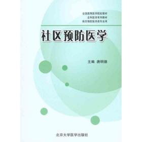 社区医学 大中专理科医药卫生 作者 新华正版