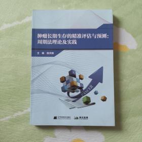 肿瘤长期生存的精准评估与预测：周期法理论及实践